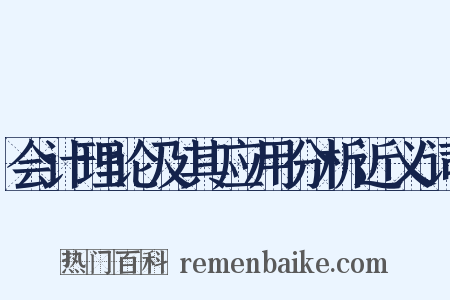 会计理论及其应用分析近义词是什么意思的图片